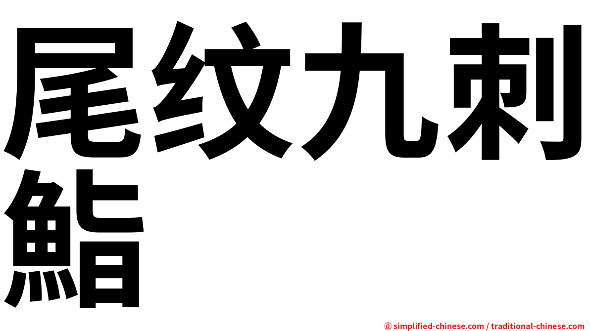尾纹九刺鮨