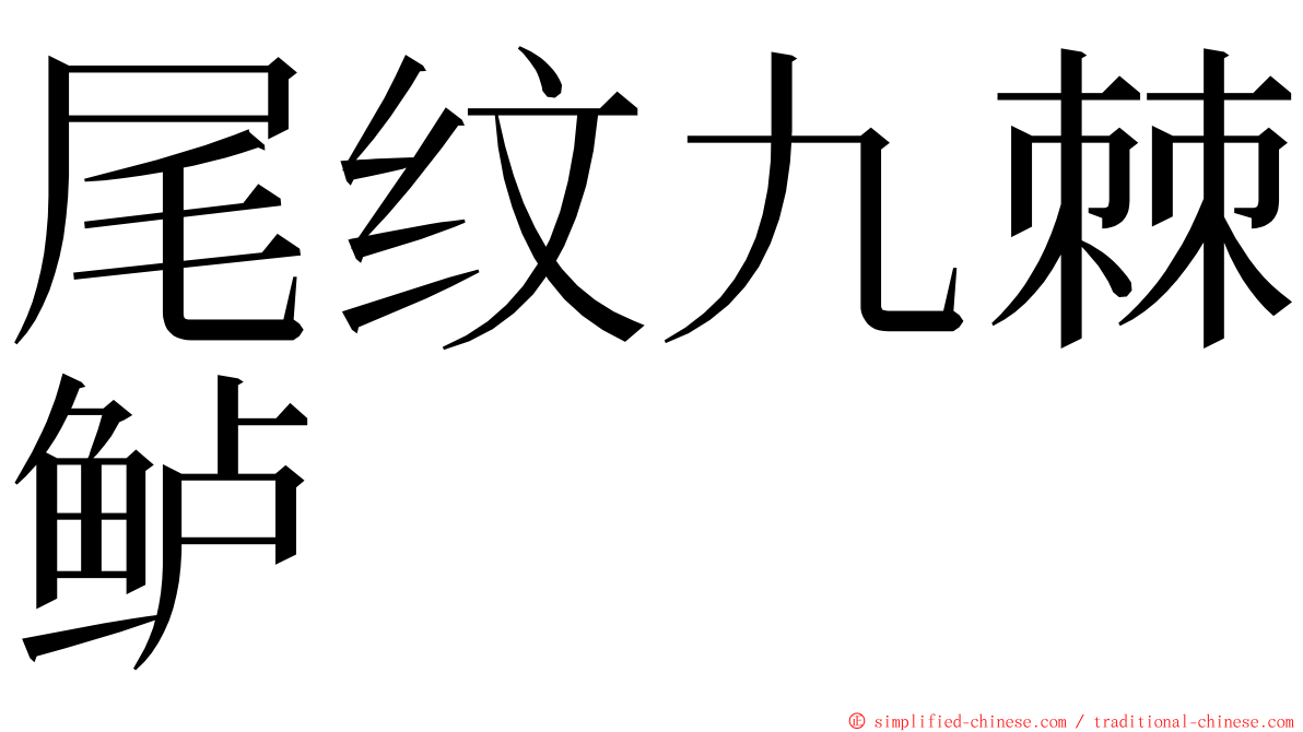 尾纹九棘鲈 ming font