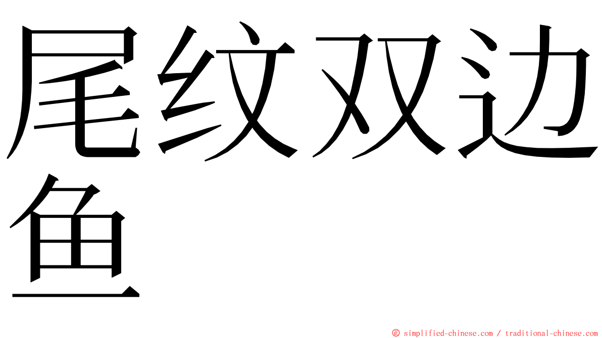 尾纹双边鱼 ming font
