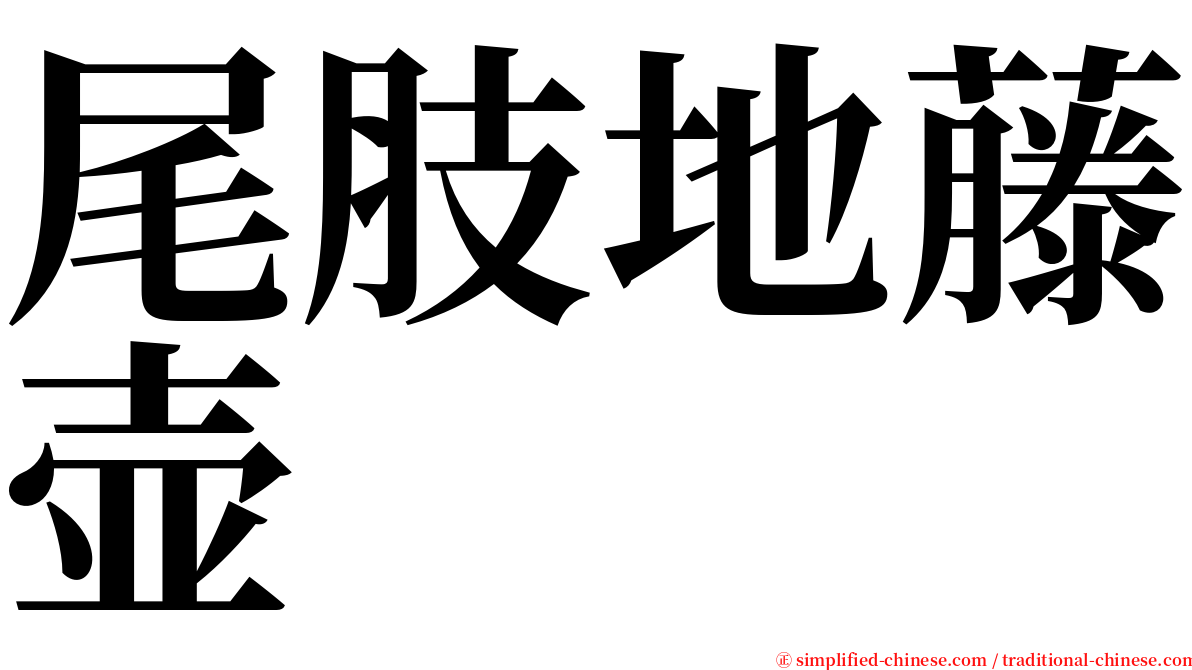 尾肢地藤壶 serif font