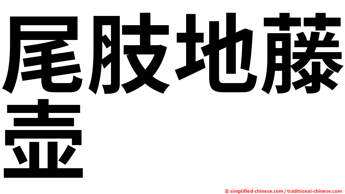 尾肢地藤壶