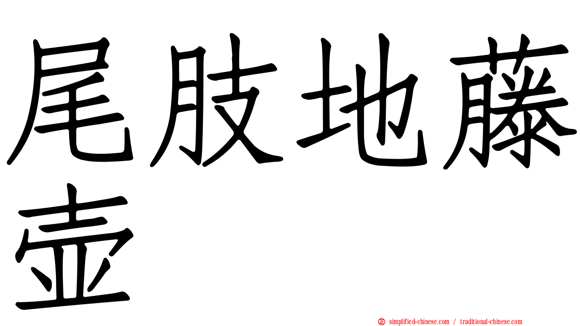尾肢地藤壶