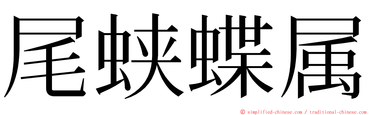尾蛱蝶属 ming font