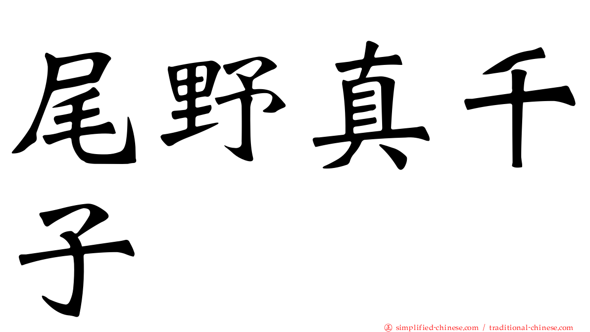 尾野真千子