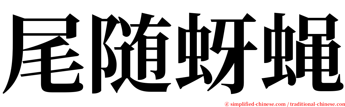 尾随蚜蝇 serif font