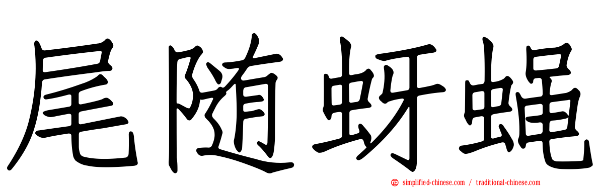 尾随蚜蝇