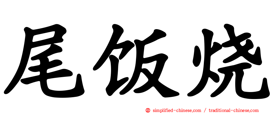 尾饭烧
