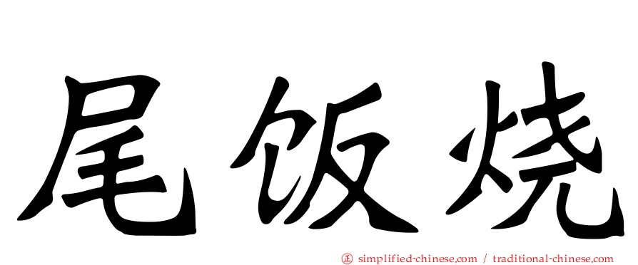 尾饭烧