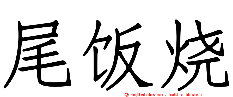 尾饭烧