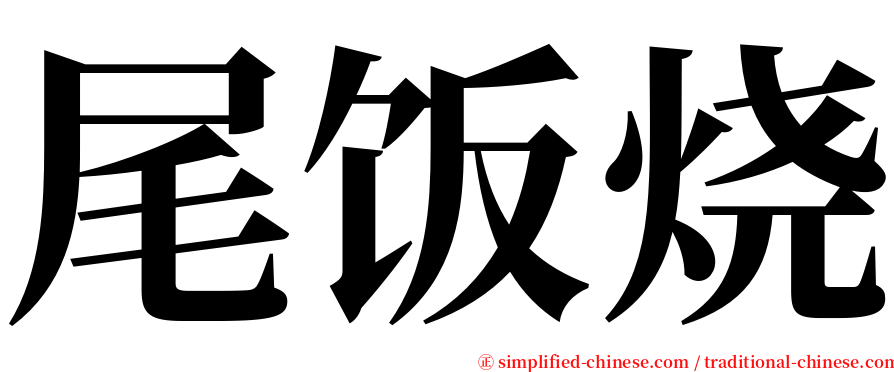 尾饭烧 serif font