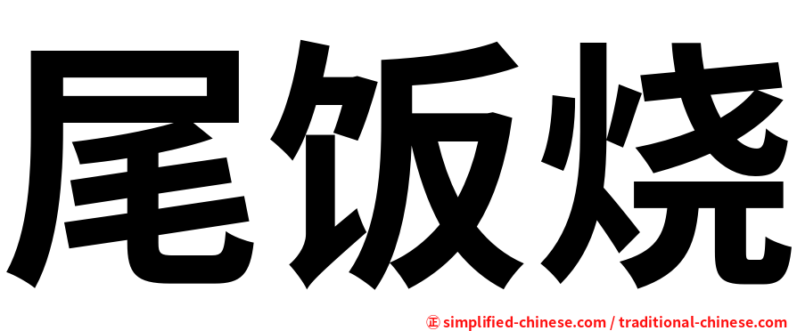 尾饭烧
