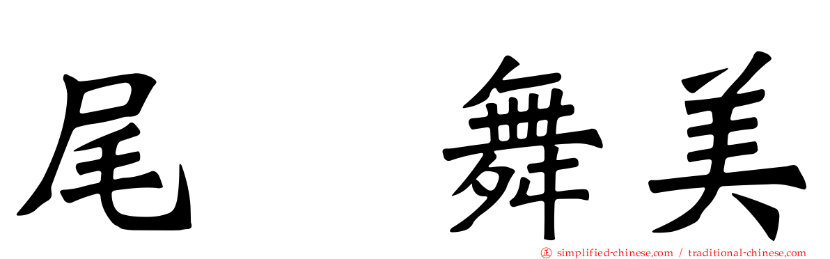 尾﨑舞美