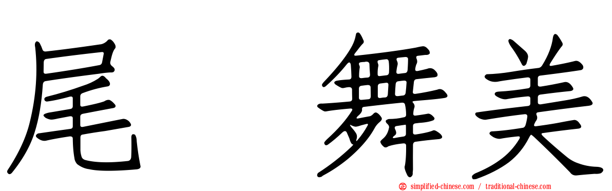 尾﨑舞美