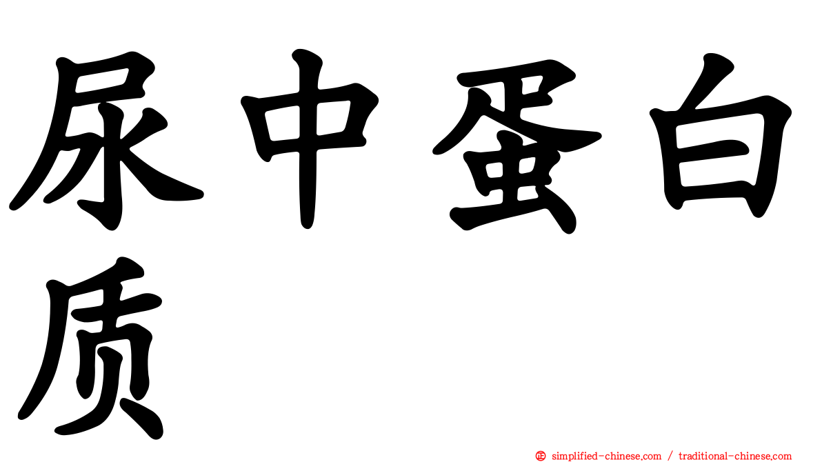尿中蛋白质