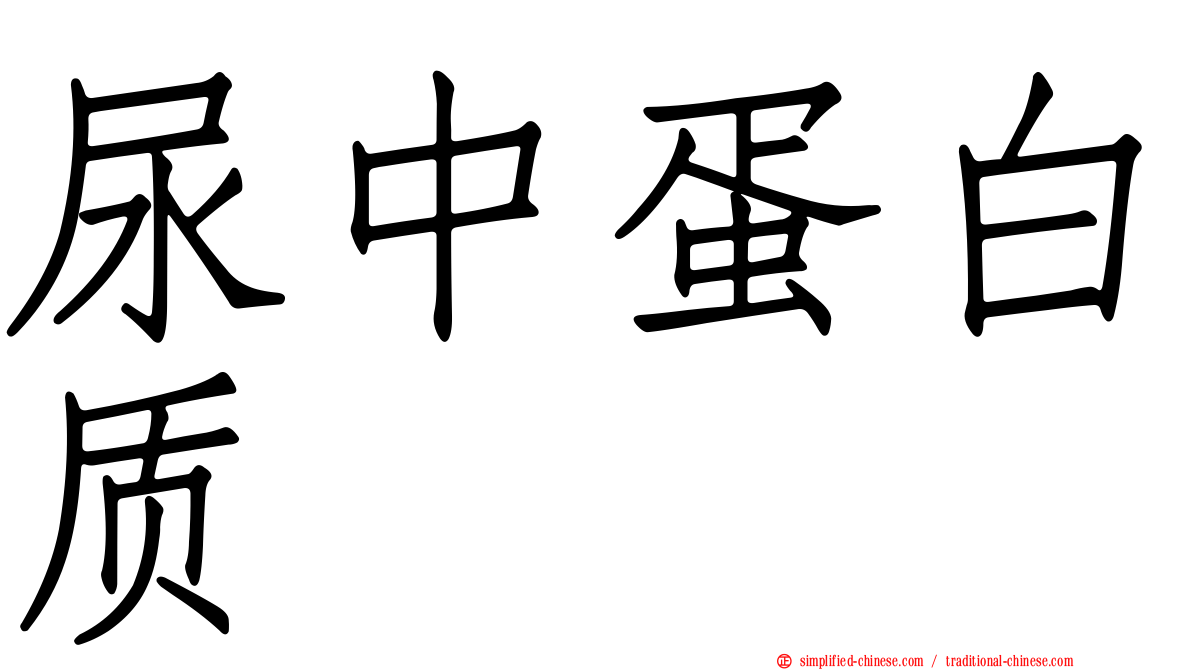 尿中蛋白质