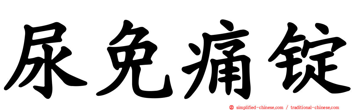 尿免痛锭
