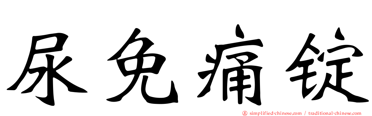 尿免痛锭