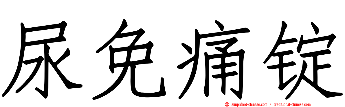 尿免痛锭