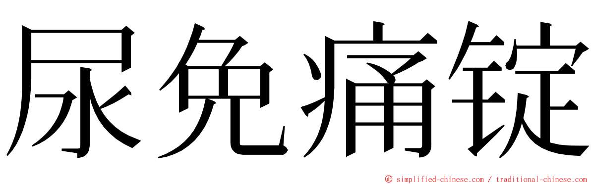 尿免痛锭 ming font