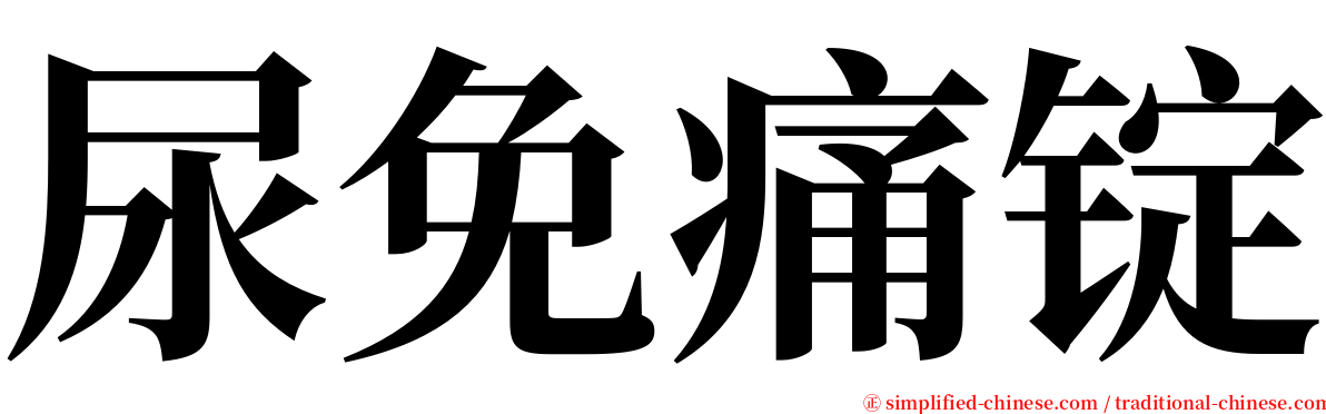 尿免痛锭 serif font