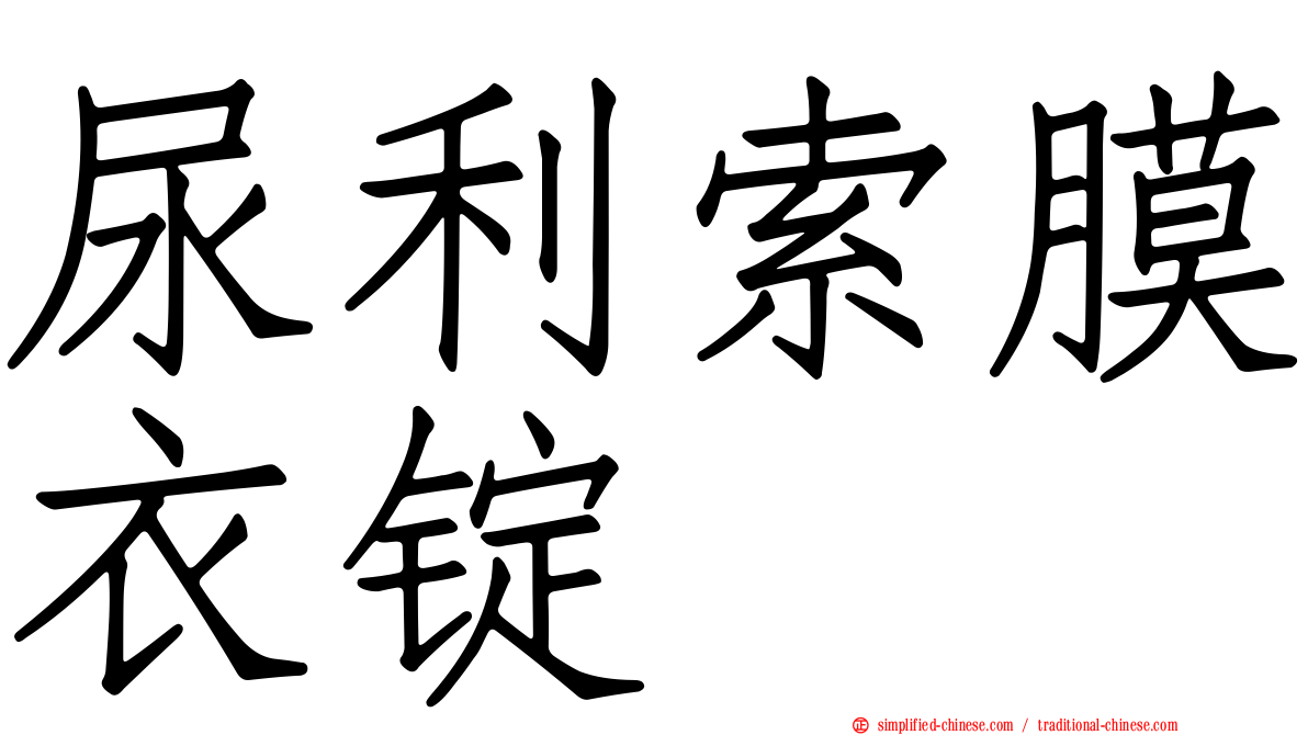 尿利索膜衣锭