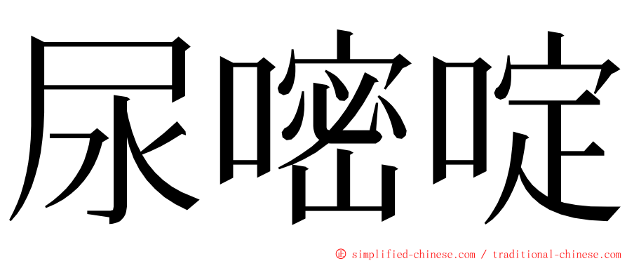 尿嘧啶 ming font