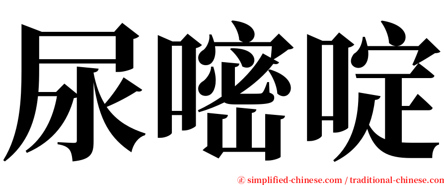 尿嘧啶 serif font
