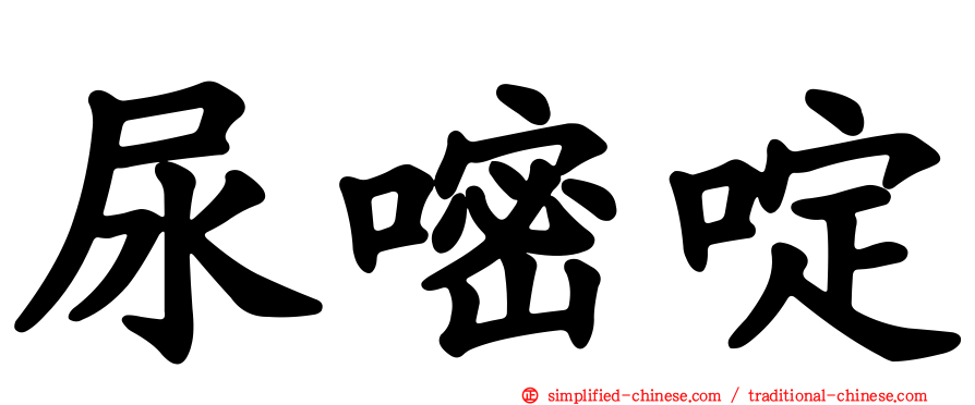 尿嘧啶