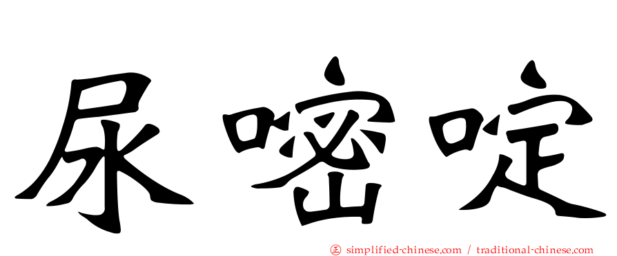 尿嘧啶