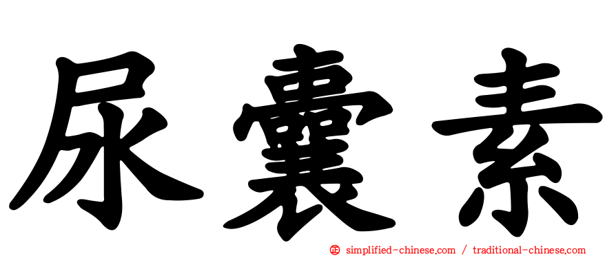 尿囊素