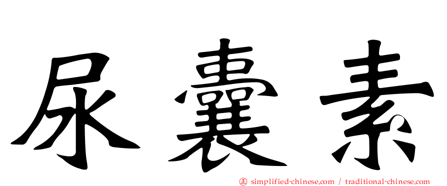 尿囊素