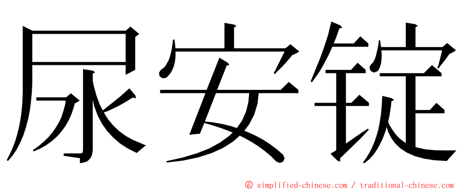 尿安锭 ming font