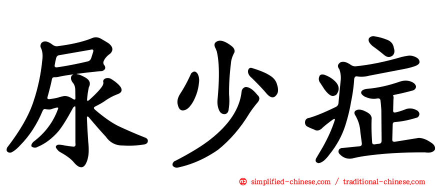 尿少症