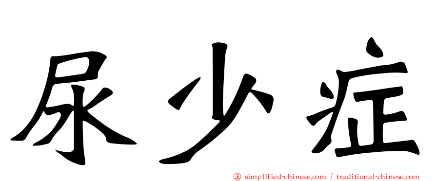 尿少症