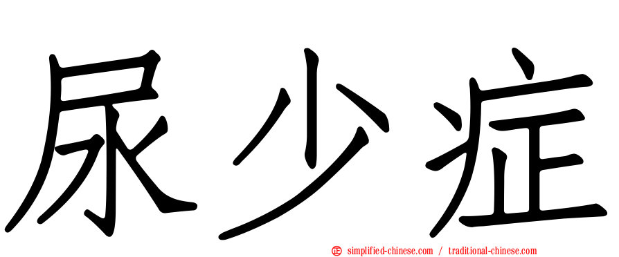 尿少症
