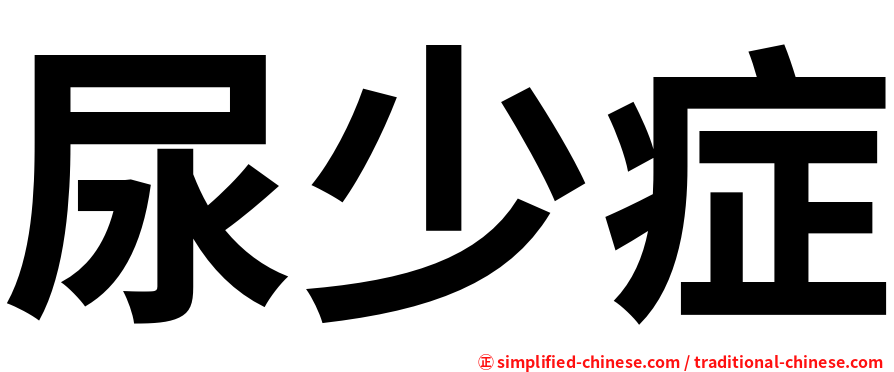 尿少症