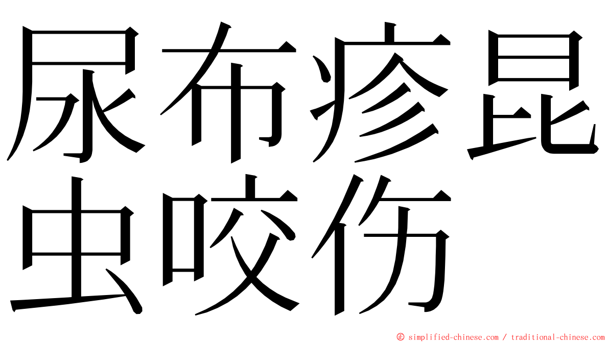 尿布疹昆虫咬伤 ming font