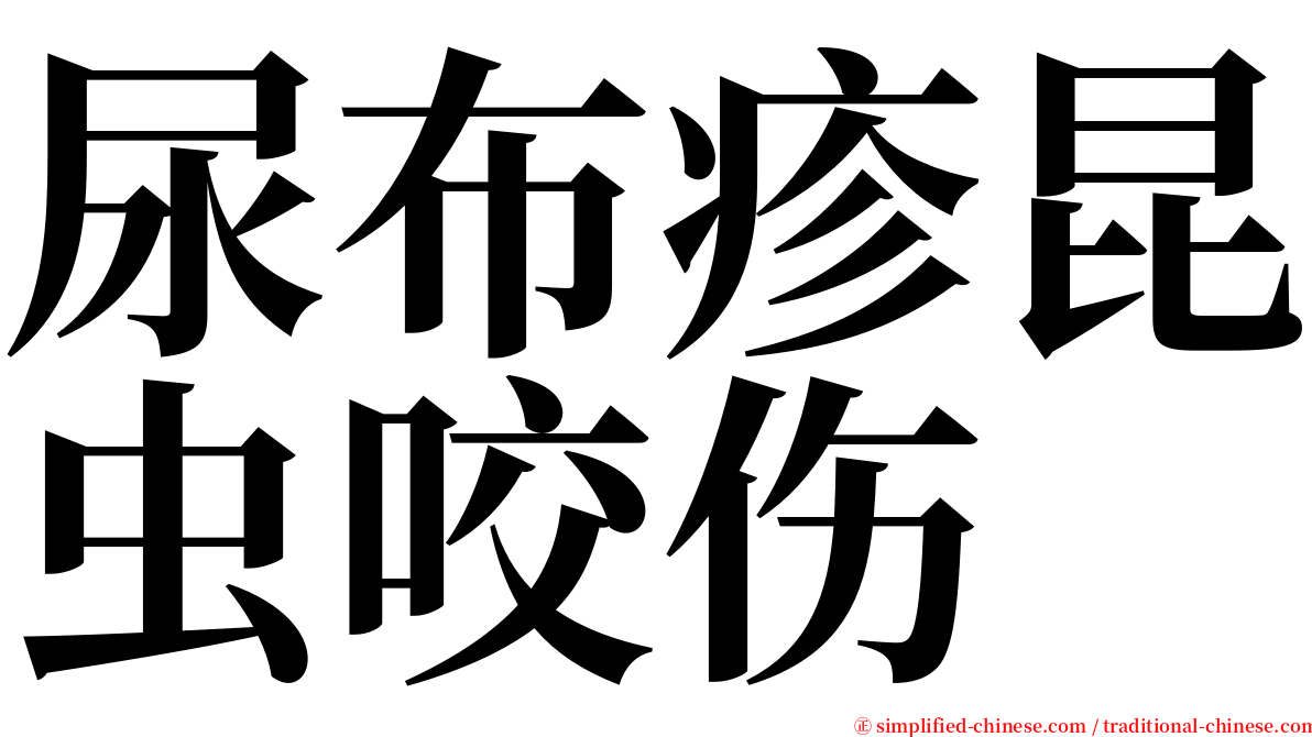 尿布疹昆虫咬伤 serif font