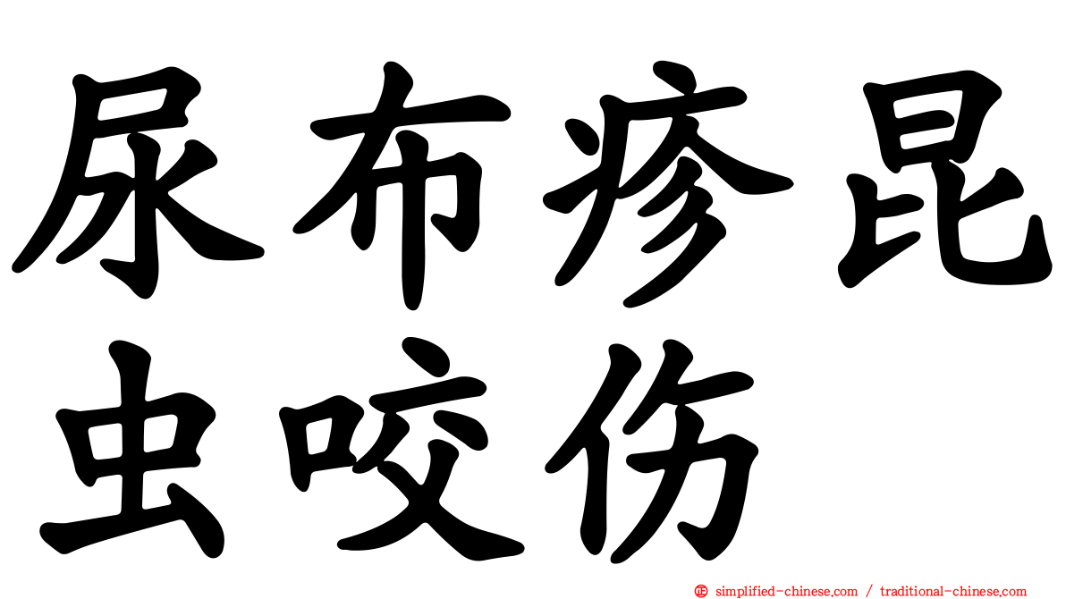 尿布疹昆虫咬伤