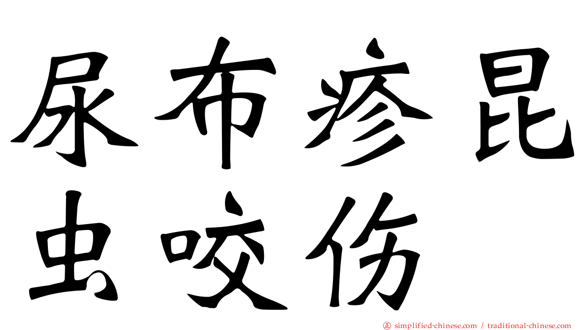 尿布疹昆虫咬伤