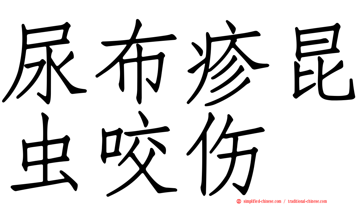 尿布疹昆虫咬伤