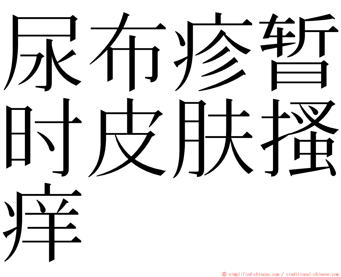 尿布疹暂时皮肤搔痒 ming font