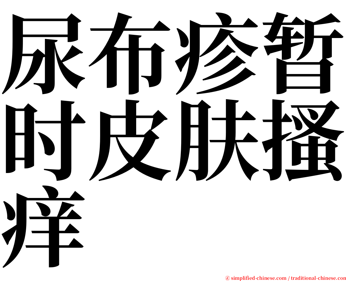 尿布疹暂时皮肤搔痒 serif font