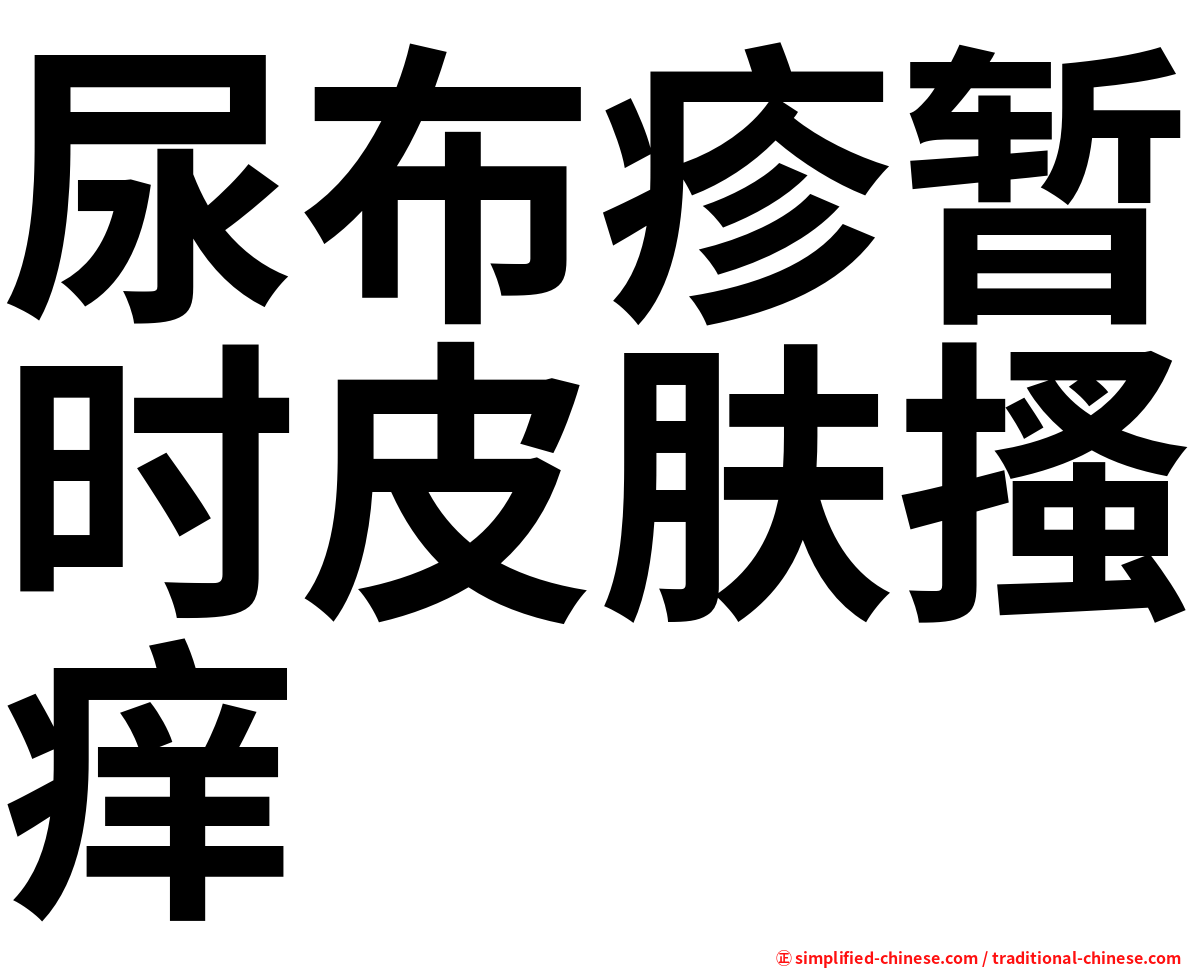 尿布疹暂时皮肤搔痒