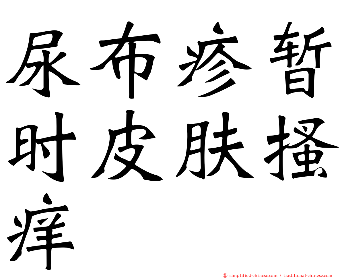 尿布疹暂时皮肤搔痒