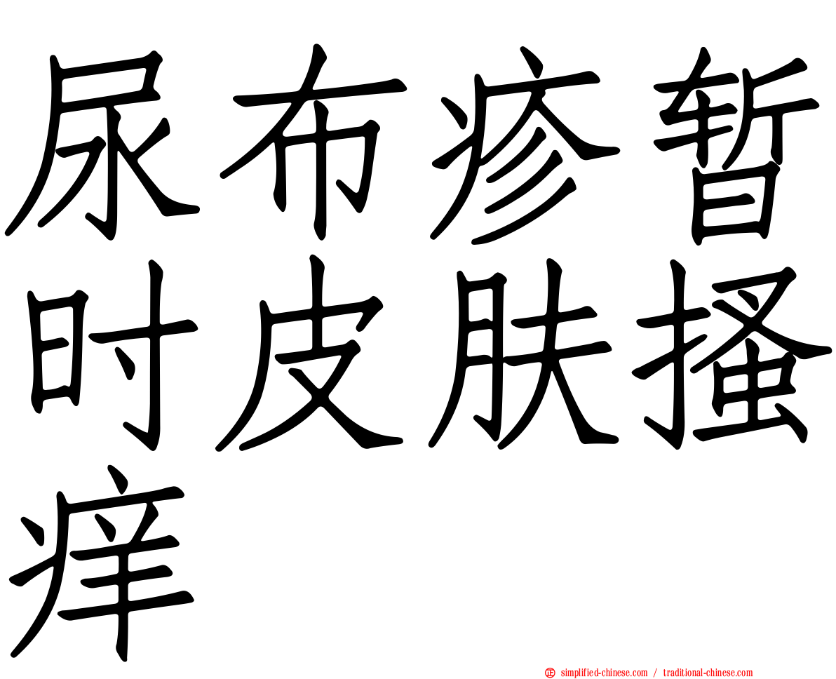 尿布疹暂时皮肤搔痒