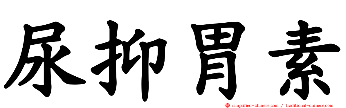 尿抑胃素