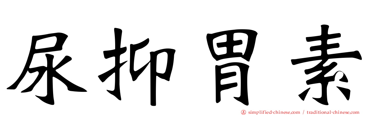 尿抑胃素