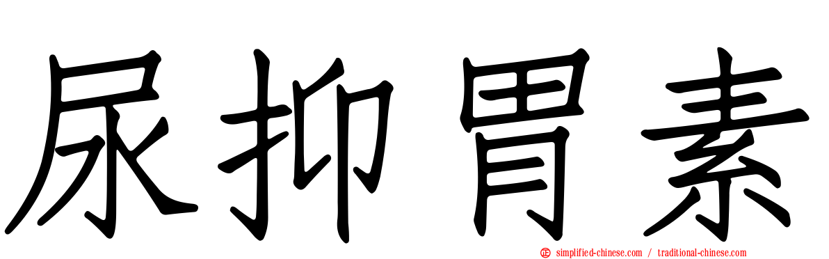 尿抑胃素