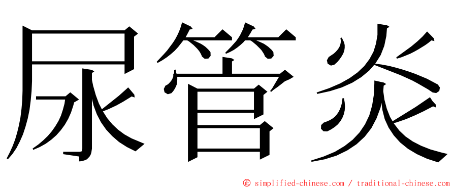 尿管炎 ming font